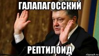 галапагосский рептилоид