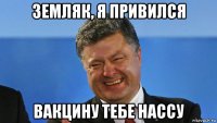 земляк, я привился вакцину тебе нассу