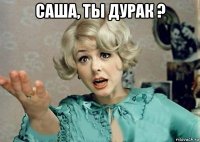 саша, ты дурак ? 