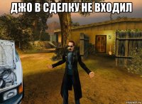 джо в сделку не входил 