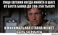 лицо евгения когда никита в шаге от буста банка до 200-250 тысяч и минимальная ставка может быть 5к рублей