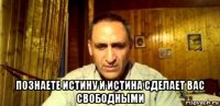  познаете истину и истина сделает вас свободными