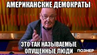 американские демократы это так называемые опущенные люди
