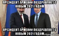 президент армении поздравляет с новым 2021 годом президент армении поздравляет с новым 2021 годом