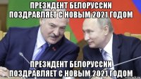 президент белоруссии поздравляет с новым 2021 годом президент белоруссии поздравляет с новым 2021 годом