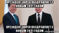 президент корея поздравляет с новым 2021 годом президент корея поздравляет с новым 2021 годом