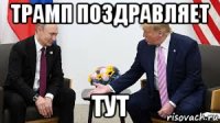 трамп поздравляет тут