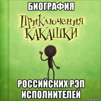 биография российских рэп исполнителей