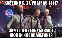 kaštonų g. 27, pagiriai 14117 за что в литве убивают людей инопланетяне?
