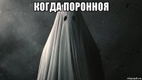 когда поронноя 