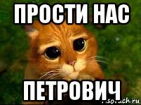 прости нас петрович