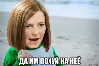  да им похуй на неё