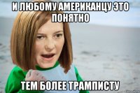 и любому американцу это понятно тем более трамписту