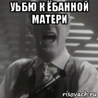 уьбю к ёбанной матери 