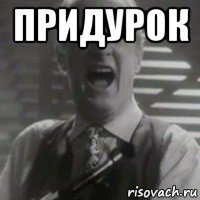 придурок 