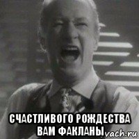  счастливого рождества вам факланы