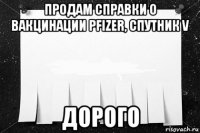 продам справки о вакцинации pfizer, спутник v дорого