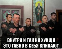  внутри и так ни хуищи это гавно в себя вливают