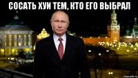 сосать хуи тем, кто его выбрал 