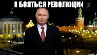 и бояться революции 