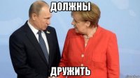 должны дружить