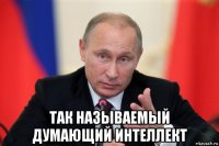  так называемый думающий интеллект