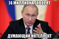 74 миллиона говорят думающий интеллект