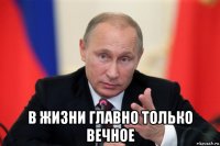  в жизни главно только вечное