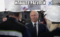 ипаште рагулей 