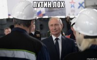 путин лох 