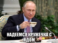  надеемся кружечка с ядом
