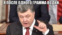 я после одного грамма водки 