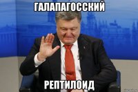 галапагосский рептилоид
