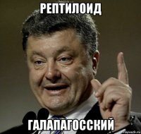 рептилоид галапагосский