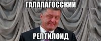 галапагосский рептилоид