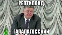 рептилоид галапагосский