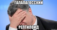 галапагосский рептилоид