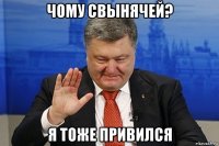 чому свынячей? я тоже привился