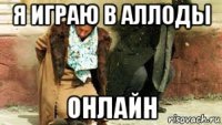 я играю в аллоды онлайн