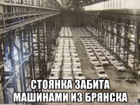  стоянка забита машинами из брянска