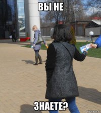 вы не знаете?