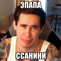 эпапа ссанини