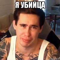я убийца 