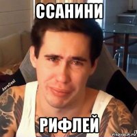ссанини рифлей