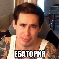  ебатория