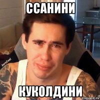 ссанини куколдини
