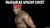 лысый из бразер сосёт 