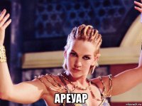  ареуар