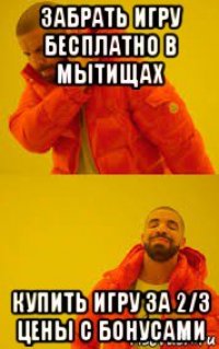 забрать игру бесплатно в мытищах купить игру за 2/3 цены с бонусами