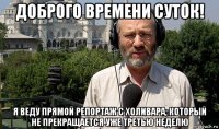 доброго времени суток! я веду прямой репортаж с холивара, который не прекращается уже третью неделю